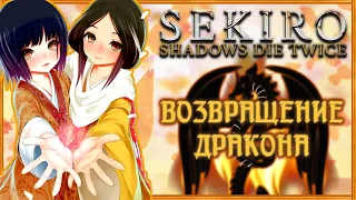 ВОЗВРАЩЕНИЕ ДРАКОНА - Секретная Концовка Sekiro Shadows Die Twice | Концовки-Гайд