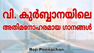 Holy Qurbana Songs | Roji Ponnachan | Malankara Orthodox | വിശുദ്ധ കുർബ്ബാനയിലെ അതിമനോഹരമായ ഗാനങ്ങൾ