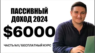 БЕСПЛАТНЫЙ КУРС | ПАССИВНЫЙ ДОХОД 2024 | КУДА ВЛОЖИТЬ ДЕНЬГИ | ЧАСТЬ №1