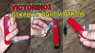 Секрет раскрыт! 3 способа открыть нож Victorinox одной рукой +БОНУС (четвертый способ)