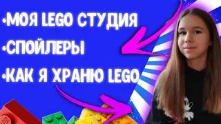 Моя LEGO СТУДИЯ/Спойлеры/Как я храню Лего/Как можно хранить Лего/Моя Лего студия/Как я снимаю мульты