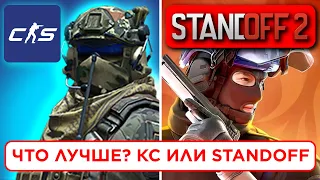 В ЧЕМ РАЗНИЦА - CS 2 и STANDOFF 2 в 2024 году