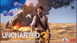 #СИДИМДОМА * СТРИМ * Uncharted 3 : Иллюзии Дрейка * Прохождение # 4 (финал)