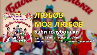 Любов моя любов - гурт "Лісапетний батальйон"