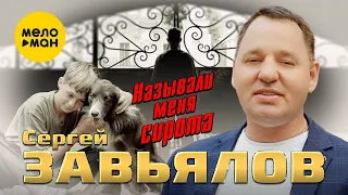 Сергей Завьялов - Называли меня сирота (Oficial Video 2022)
