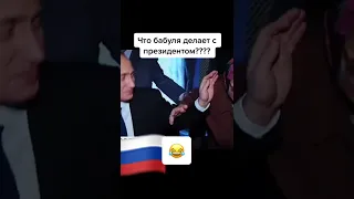 Correct?💞 Like & Subscribe🙏TIK TOK TIK TOK 2022  #shorts ❤️ЛАЙК И ПОДПИСКА🙏БАБУЛЯ ЦЕЛУЕТЕ ПРЕЗИДЕНТА