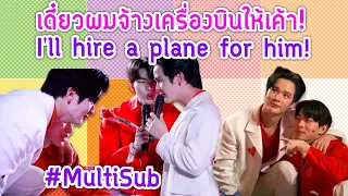 🛩 I'll hire a plane for him! เดี๋ยวผมจ้างเครื่องบินให้เค้า! ✈ #MultiSub YoonTon