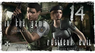 Resident Evil HD Remaster / Обитель Зла 1 Прохождение Серия #14 [Jill]