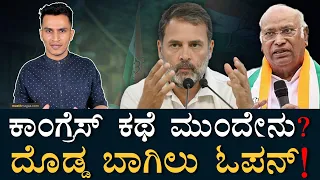 What Next for Congress? Rahul Gandhi | 2024 Election | Masth Magaa | Amar Prasad