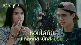 FIN | อย่าพูดอะไรที่ไม่ควรพูด เข้าใจไหม | ขวัญฤทัย EP.1 | 3Plus