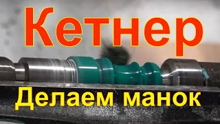 Кетнер Как сделать манок/ Охота