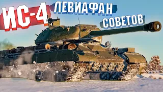 War Thunder - ИС-4М Советский ЛЕВИАФАН