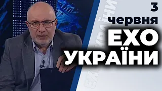 Ток-шоу "Ехо України" Матвія Ганапольського від 3 червня 2020 року