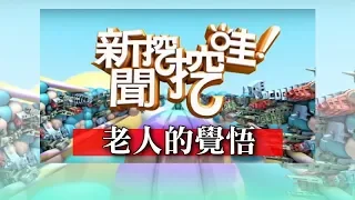 新聞挖挖哇：老人的覺悟 20180608 馬在勤 周映君 廖輝英 徐嶔煌 芊予