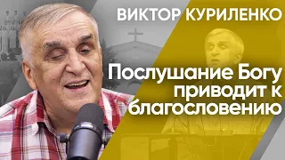 Послушание Богу приводит к благословению. Виктор Куриленко (аудио)