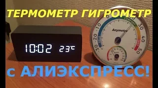 Термометр гигрометр с Алиэкспресс! Распаковка Тест!