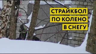 СТРАЙКБОЛ ПО КОЛЕНО В СНЕГУ // ПОЛИГОН КАХОВКА // AIRSOFT RUSSIA IN THE SNOW