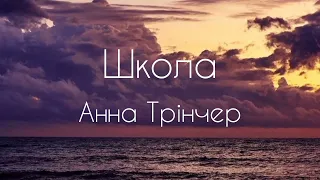 Школа - Анна Трінчер #lyric #lyrics #школа #музикаукраїни