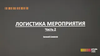 Евгений Смирнов (при участии Павла Воронцова) - Ивент-логистика 04/05/2022