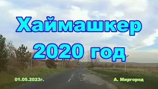 ЮГВ Венгрия  Хаймашкер 2020 год