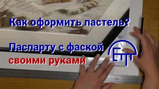 Как оформить пастель, акварель или графику в паспарту с фаской своими руками.