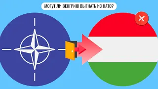 Могут ли Венгрию выгнать из НАТО?