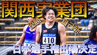 念願の日本選手権出場決定！自己ベスト＆優勝！関西実業団！！