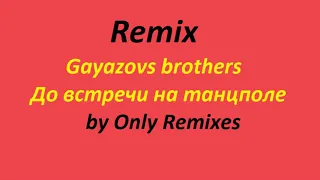 Remix Gayazovs brothers - До встречи на танцполе by Only Remixes