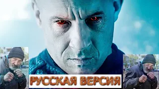 Бладшот 2020, Анти-Трейлер (Русская Версия)