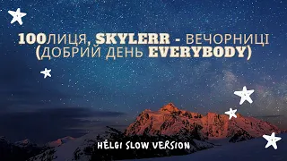 100лиця, SKYLERR - Вечорниці (Добрий день Everybody)Hélgi  Slow Version