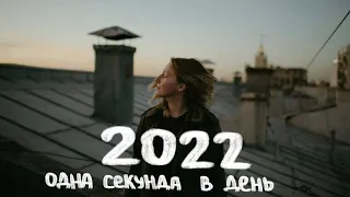 1 секунда в день 2022 | Julia Savenkova