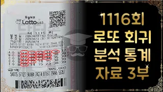 1116회 로또 회귀 99% 출현 예상 자료 & 해외로또 수정 자료 3부