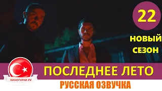 Последнее лето 22 серия на русском языке [Тизер №1] 2 сезон