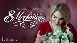 ПОЗДРАВЛЕНИЕ С 8 МАРТА!!! / Всех женщин и девушек с праздником