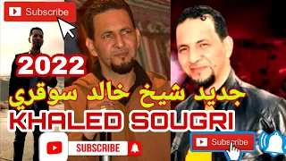 CHEB KHALED SOUGRI - wallah la bakayt wadumuei tahu - 03 2022