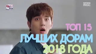 Топ 15 лучших дорам 2018 года