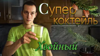 Как сделать хвойный коктейль. Пошаговая инструкция.