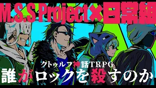 【クトゥルフ神話TRPG】誰がロックを殺すのか【M.S.S Project×日常組】