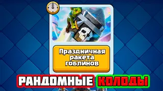 ИСПЫТАНИЕ С ПРАЗДНИЧНОЙ РАКЕТОЙ ГОБЛИНОВ | Clash royale