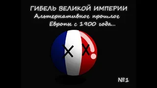 Countryballs:Альтернативное прошлое Европы с 1900 года. "Гибель великой империи"