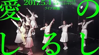 【「愛のしるし」2017.5.4ライブ映像】アイドルネッサンス