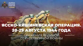 §37. Ясско-Кишиневская операция. 20-29 августа 1944 года | учебник "История России. 10 класс"