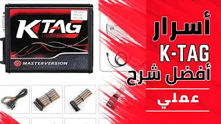 أقوي شرح لمبرمجه ال K-Tag و اسرارها ( احتراف استخدامها و شرح جميع خصائصها) بسهوله ECU