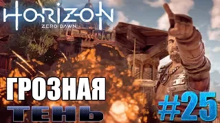 Horizon Zero Dawn прохождение ► ГРОЗНАЯ ТЕНЬ ► 25