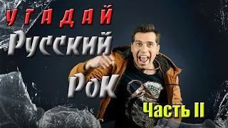 УГАДАЙ РУССКИЙ РОК ЗА 10 СЕКУНД