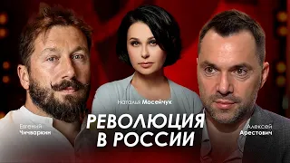 Арестович, Чичваркин: Революция в России. @NataliyaMoseychuk