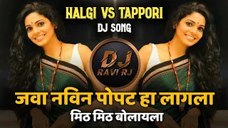 Java Navin Popat Ha Lagla Mithu Mithu Bolayala | DJ Song ( Halgi + Tappori Mix ) DJ Ravi RJ Official
