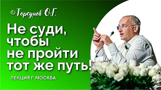 Если хочешь кого-то ОСУДИТЬ - попробуешь это сам и посмотришь! Торсунов О.Г. Смотрите без рекламы!