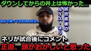 【井上尚弥】KO負けしたルイス・ネリが試合後の姿と関係者に残したコメントがヤバい「１ラウンドが勝負だった。でも…」米国メディアも井上のまさかのダウンからの逆転KOに拍手喝采【海外の反応/ボクシング】