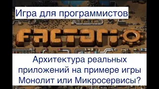 Factorio глазами программиста. Монолит или МикроСервисы